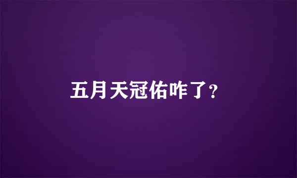 五月天冠佑咋了？