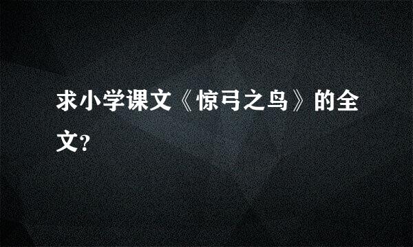 求小学课文《惊弓之鸟》的全文？