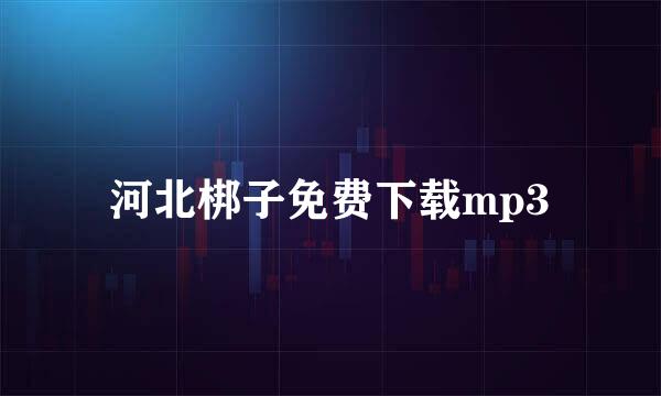 河北梆子免费下载mp3