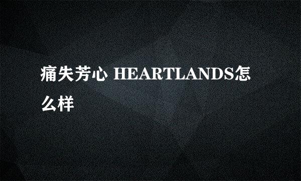 痛失芳心 HEARTLANDS怎么样