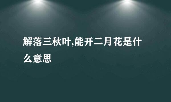 解落三秋叶,能开二月花是什么意思