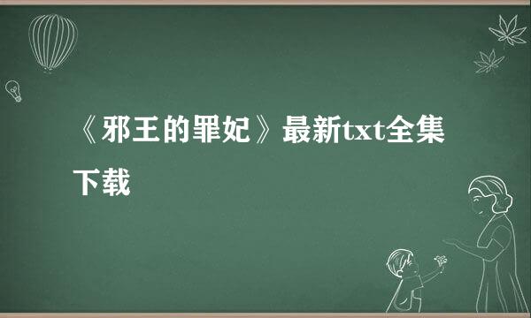 《邪王的罪妃》最新txt全集下载