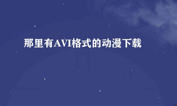 那里有AVI格式的动漫下载