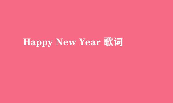 Happy New Year 歌词