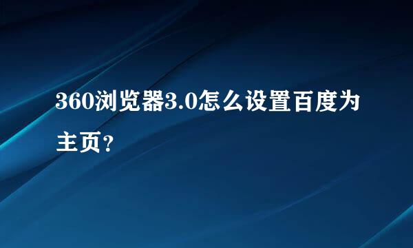 360浏览器3.0怎么设置百度为主页？