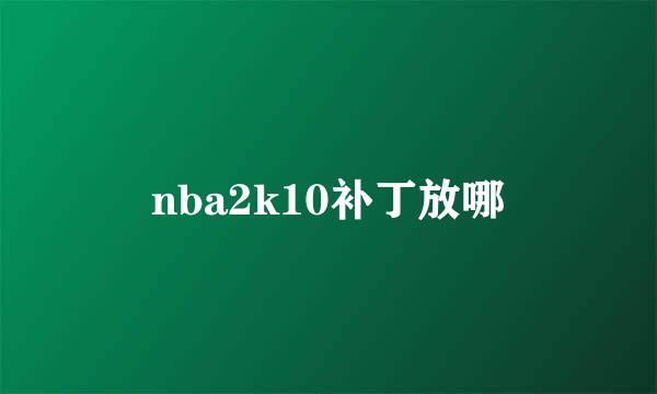 nba2k10补丁放哪