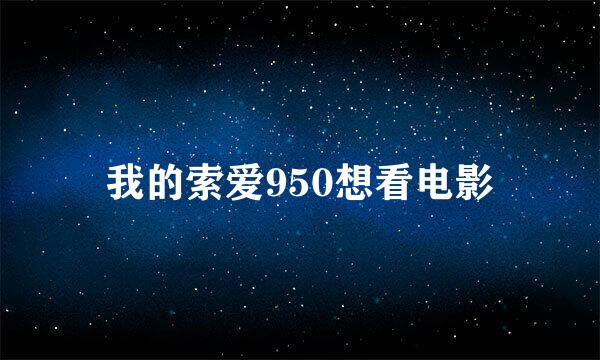 我的索爱950想看电影