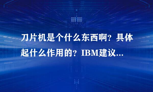 刀片机是个什么东西啊？具体起什么作用的？IBM建议更新刀片机操作系统，会有什么数据丢失吗？