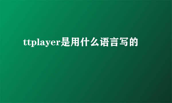 ttplayer是用什么语言写的