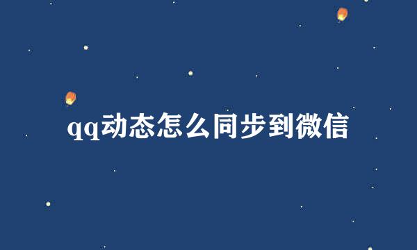 qq动态怎么同步到微信