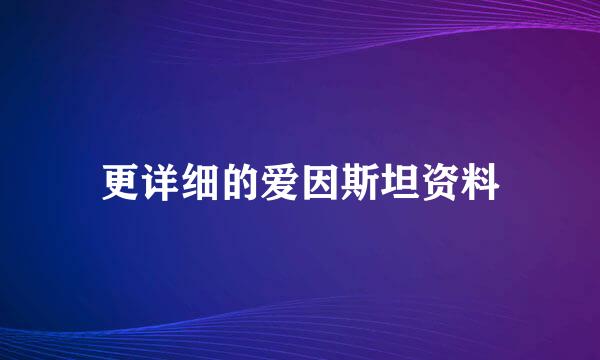 更详细的爱因斯坦资料