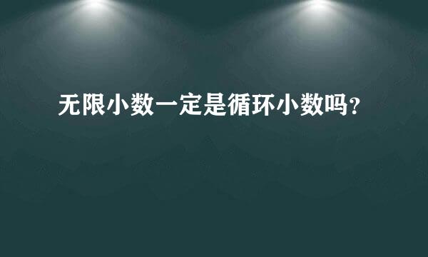 无限小数一定是循环小数吗？