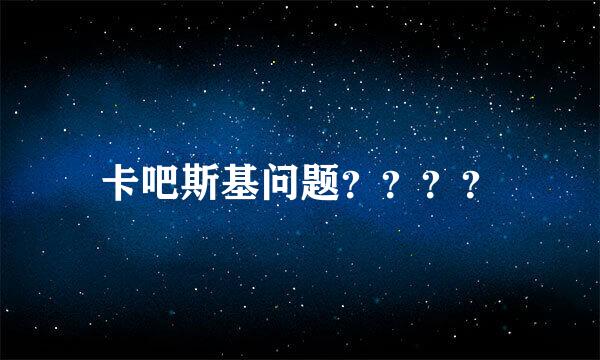 卡吧斯基问题？？？？