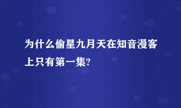 为什么偷星九月天在知音漫客上只有第一集?