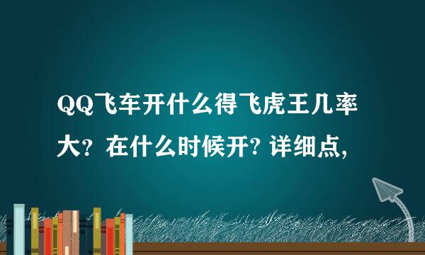 QQ飞车开什么得飞虎王几率大？在什么时候开? 详细点,