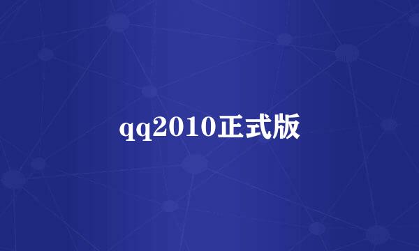 qq2010正式版