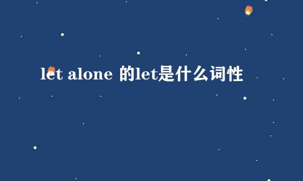 let alone 的let是什么词性