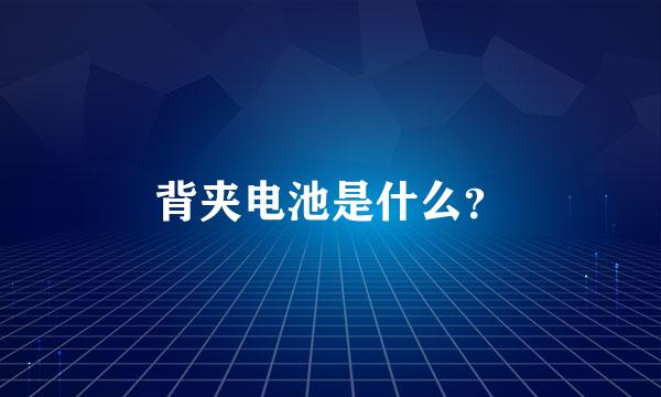 背夹电池是什么？