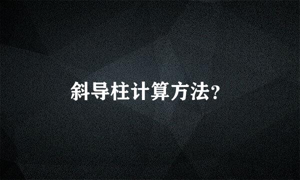 斜导柱计算方法？