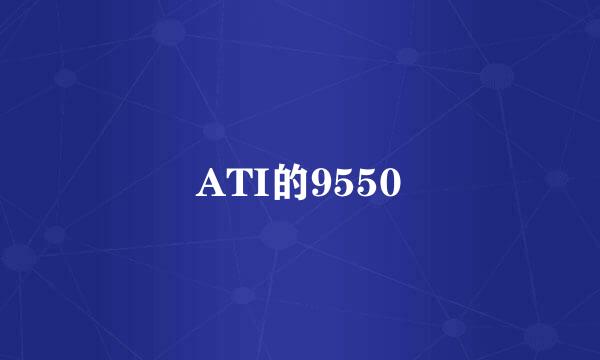 ATI的9550