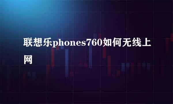 联想乐phones760如何无线上网