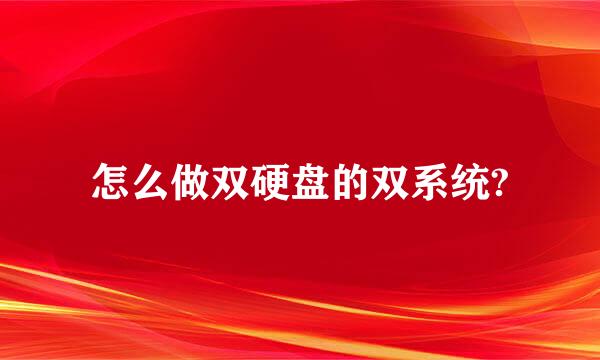 怎么做双硬盘的双系统?