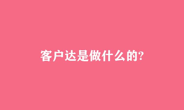 客户达是做什么的?