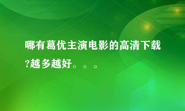 哪有葛优主演电影的高清下载?越多越好。。。