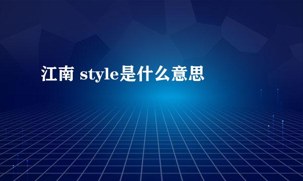 江南 style是什么意思