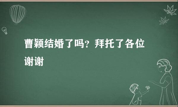 曹颖结婚了吗？拜托了各位 谢谢