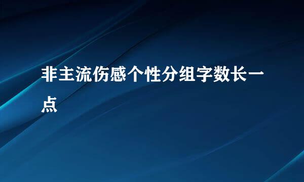 非主流伤感个性分组字数长一点