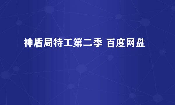 神盾局特工第二季 百度网盘