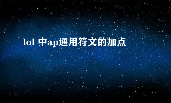 lol 中ap通用符文的加点