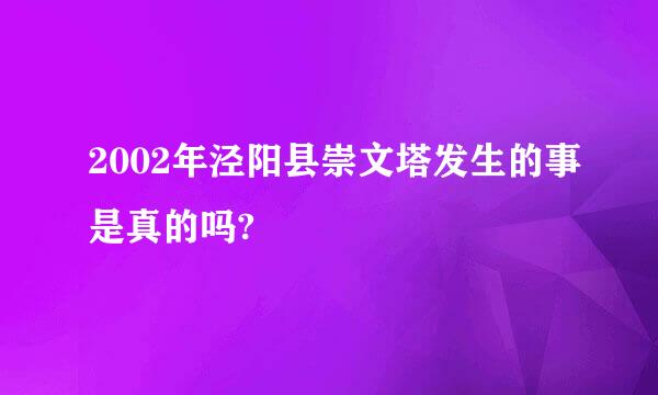 2002年泾阳县崇文塔发生的事是真的吗?