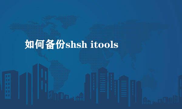 如何备份shsh itools