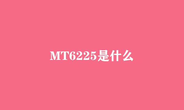 MT6225是什么