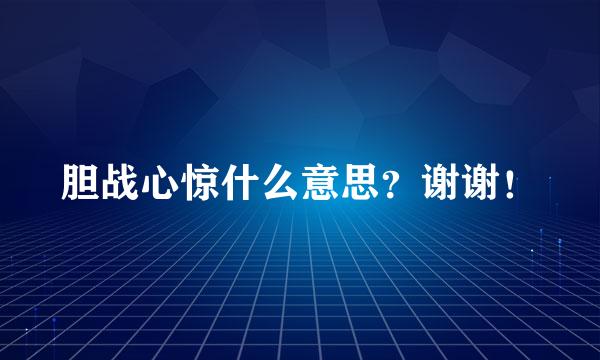 胆战心惊什么意思？谢谢！