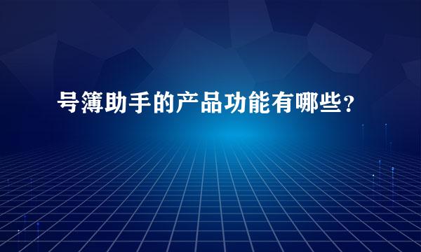 号簿助手的产品功能有哪些？