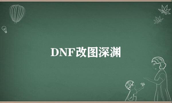 DNF改图深渊