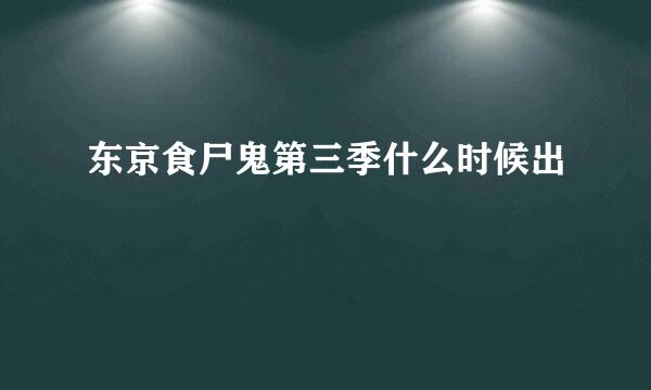 东京食尸鬼第三季什么时候出