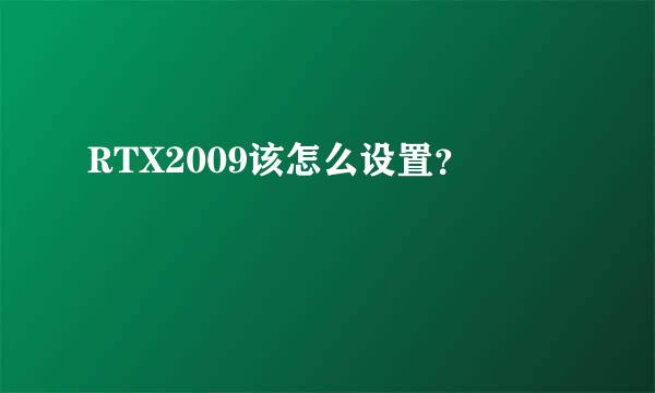 RTX2009该怎么设置？