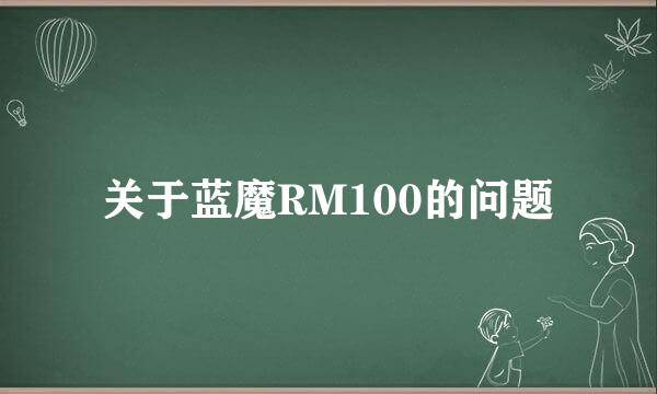 关于蓝魔RM100的问题