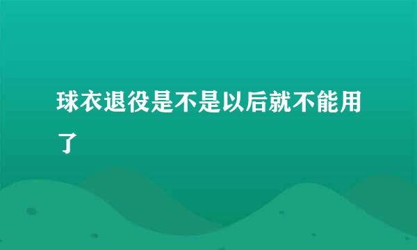 球衣退役是不是以后就不能用了