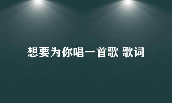 想要为你唱一首歌 歌词