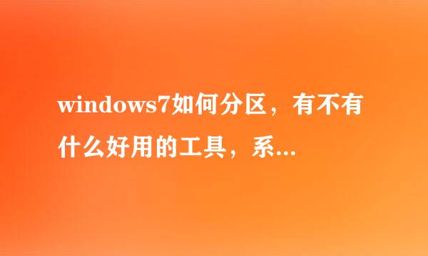 windows7如何分区，有不有什么好用的工具，系统自带的真心不会用，一共750G想分为C,D,E,F四个盘