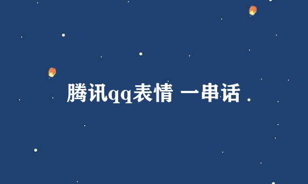 腾讯qq表情 一串话