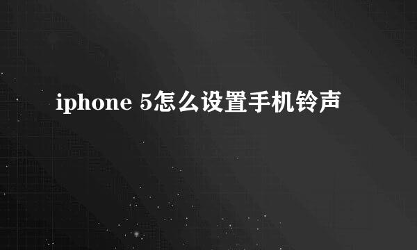 iphone 5怎么设置手机铃声