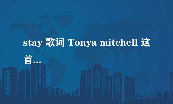 stay 歌词 Tonya mitchell 这首歌的 含义 以及演唱者 的资料