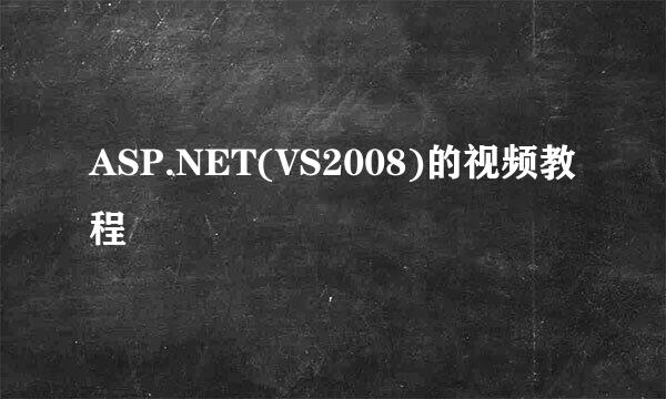 ASP.NET(VS2008)的视频教程