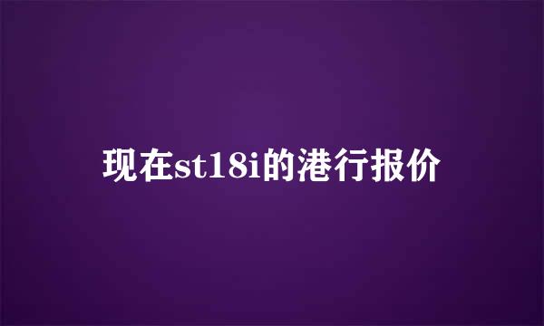 现在st18i的港行报价